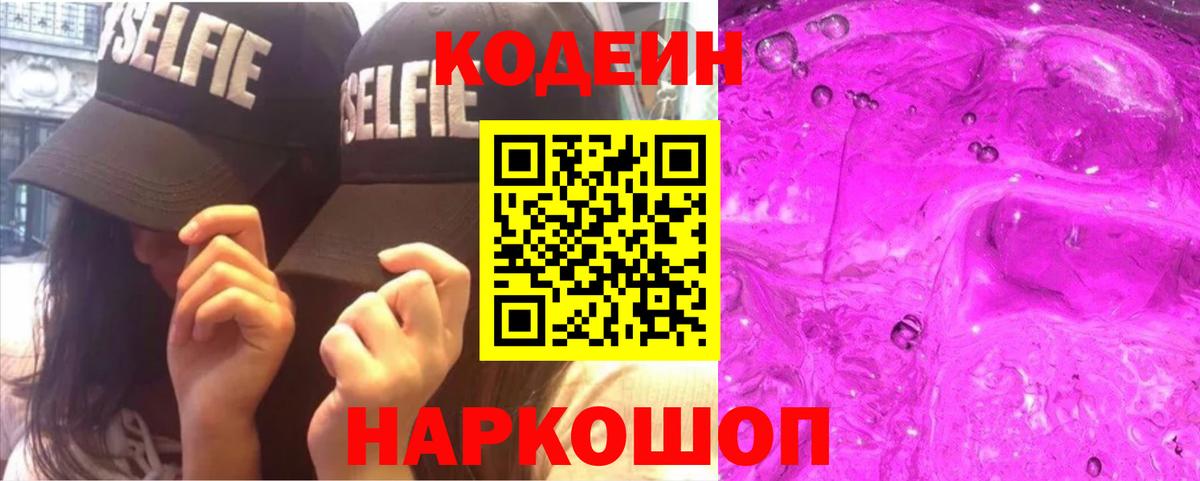 Кодеин Purple Drank  Кодеиновый сироп Lean Purple Drank  Белово  Вход с VPN 